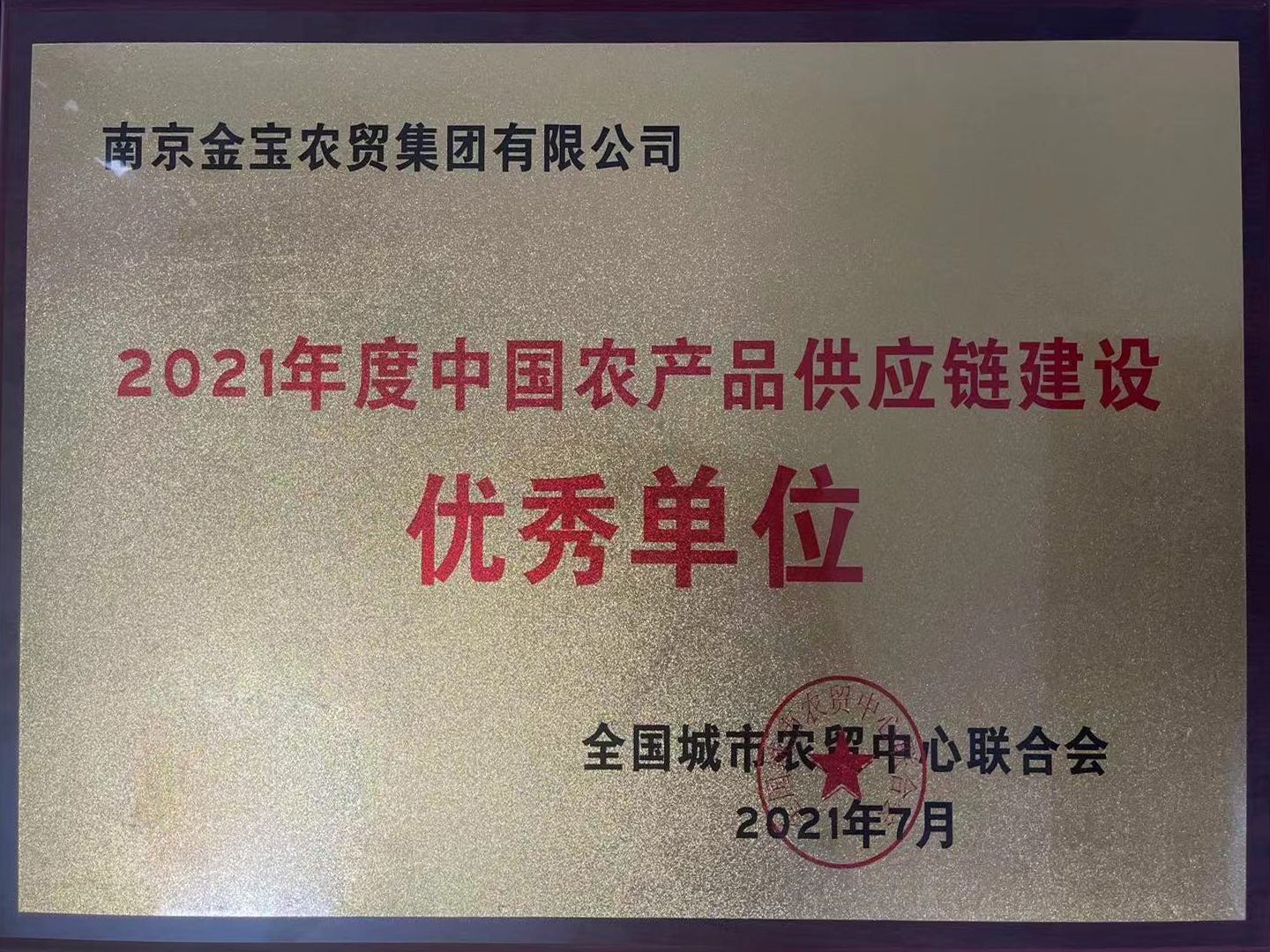2021年10月金宝农贸集团荣获“2021年度中国农产品供应链建设优秀单位”称号.jpg